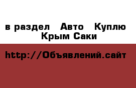  в раздел : Авто » Куплю . Крым,Саки